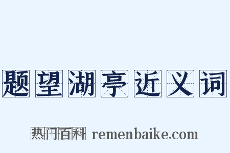 题望湖亭近义词是什么意思的图片